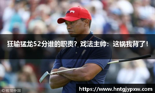 狂输猛龙52分谁的职责？戏法主帅：这锅我背了！