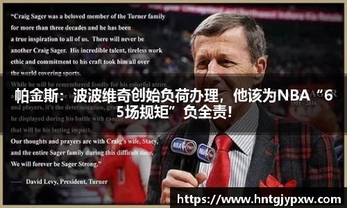 帕金斯：波波维奇创始负荷办理，他该为NBA“65场规矩”负全责!
